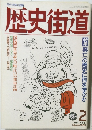 歴史街道1989年2月号