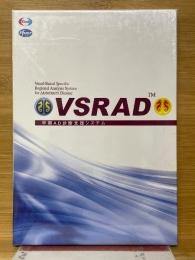 VSRAD　早期AD診断支援システム