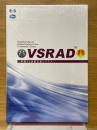 VSRAD　早期AD診断支援システム