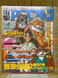 電撃PCエンジン　1994年4月号