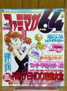 ファミマガ64　1996年8月23日・9月6日合併号　No.4・5　