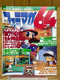 ファミマガ64　1997年2月14日号　No.3