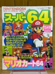 スーパー64　1996年12月6日・20日合併号　No.13　NINTENDO64 & スーパーファミコンマガジン