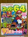 スーパー64　1996年12月6日・20日合併号　No.13　NINTENDO64 & スーパーファミコンマガジン