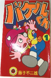 バケルくん　1