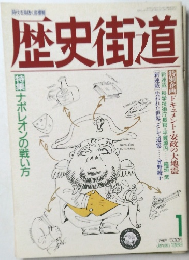 歴史街道1989年1月号