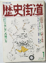 歴史街道1989年1月号