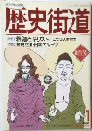 歴史街道　1991年1月号