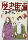歴史街道　1991年1月号