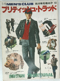 別冊 MEN'S CLUB 男は何を着るか 5　ブリティッシュ・トラッド