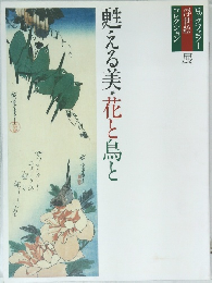 甦える美・花と鳥と