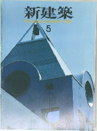 新建築 1986 5
