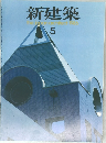 新建築 1986 5