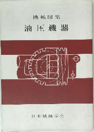 機械図集 油圧機器