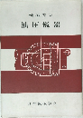 機械図集 油圧機器