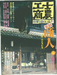 士農工商 仕事と暮らし 江戸明治Ⅳ 商人