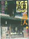 士農工商 仕事と暮らし 江戸明治Ⅳ 商人