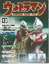 ウルトラマン OFFICIAL DATA FILE　10号　2009年8/18号