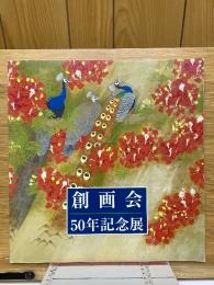 創画会50年記念展