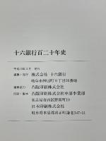 十六銀行百二十年史