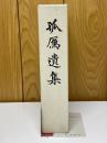 孤鴈遺集