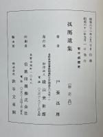 孤鴈遺集