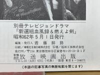 新選組血風録＆燃えよ剣　別冊テレビジョンドラマ