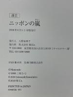 ニッポンの嵐