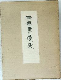 中國書道史