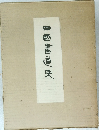 中國書道史