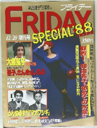 林真理子「三変化」 フライデーFRIDAYS special 88 12/20