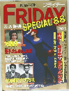 林真理子「三変化」 フライデーFRIDAYS special 88 12/20