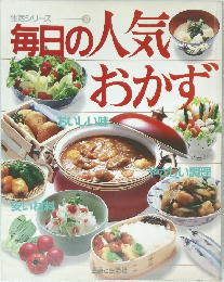 生活シリーズ 52  毎日の人気おかず 