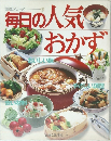 生活シリーズ 52  毎日の人気おかず 