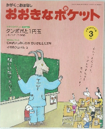 おおきなポケット 2010 3