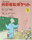 おおきなポケット 2010 3
