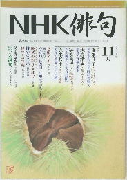 NHK俳句　2006年11月号