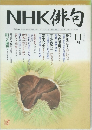 NHK俳句　2006年11月号