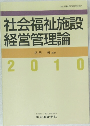 社会福祉施設  経営管理論　2010年