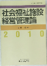 社会福祉施設  経営管理論　2010年