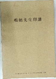 鳴鶴先生印譜
