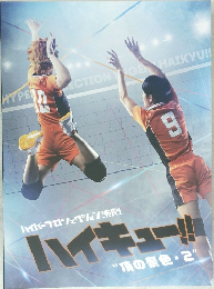 ハイパープロジェクション演劇ハイキュー!!"頂の景色・2"