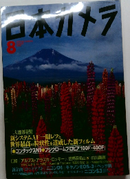 日本ハメラ　8月号