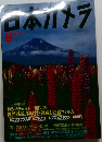 日本ハメラ　8月号