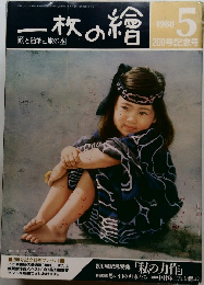 一枚の繪　1988年5月号