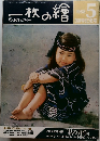 一枚の繪　1988年5月号