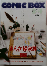 COMIC BOX　1989年3・4月号