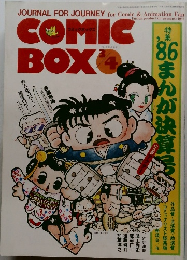 コミックボックス　3・4月合併号