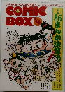 コミックボックス　3・4月合併号