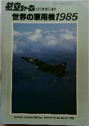 航空ジャーナル 12月号  世界の軍用機1985年